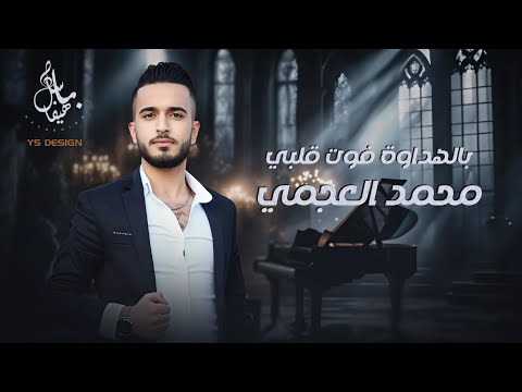محمد العجمي بالهداوة فوت قلبي بالهداوة