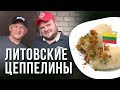 ЦЕППЕЛИНЫ. НАЦИОНАЛЬНАЯ ЛИТОВСКАЯ КУХНЯ