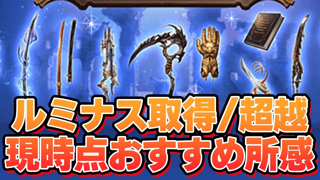 ルミナス武器の取得/超越　現時点おすすめ所感【グラブル】