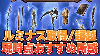 ルミナス武器の取得/超越 現時點おすすめ所感【グラブル】