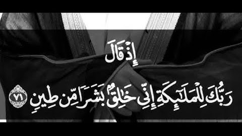  {‏إِذْ قَالَ رَبُّكَ لِلْمَلَائِكَةِ إِنِّي خَالِقٌ بَشَرًا مِنْ طِين} سورة ص | ياسر الدوسري