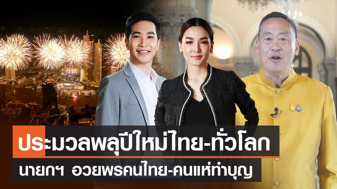 ประมวลพลุปีใหม่ไทยและทั่วโลก - นายกฯ อวยพรคนไทย คนแห่ทำบุญ | Live: TNNข่าวเที่ยง | 1 ม.ค. 67 FULL