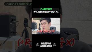복식 호흡 연습하기 전에 무조건 먼저 보세요! #shorts