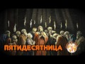 Стихотворение "Пятидесятница"