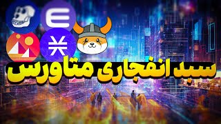 سبد هولد حوزه ی متاورس با پتانسیل رشد دو هزار درصدی