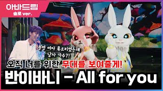 남자야? 여자야? 넘나드는 음역대!🐰 '반이바니 - all for you' [아바드림] 매주 월요일 오후 10시 TV조선 방송 #TVCHOSUN #갤럭시코퍼레이션 #페르소나스페이스