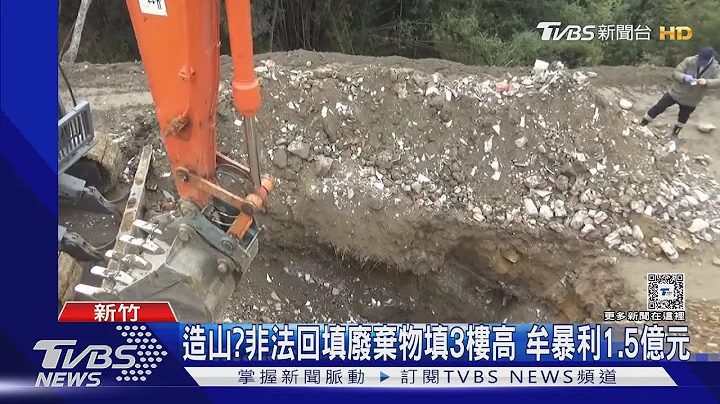 造山? 非法回填廢棄物填3樓高 牟暴利1.5億元｜TVBS新聞 @TVBSNEWS02 - 天天要聞