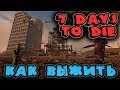 Строим ловушки на базе против зомби - 7 Days to Die (блейды)