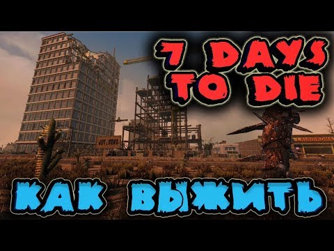 Видео: Строим ловушки на базе против зомби - 7 Days to Die (блейды)