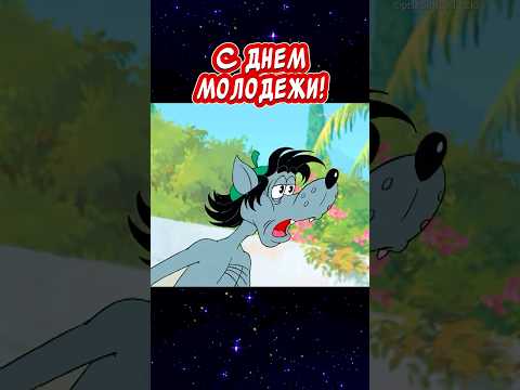 Прикольное поздравление С Днем Молодежи🎉Отличного настроения 👍