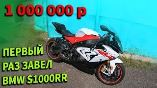 Мото Блу Дни № 9 | Первый Раз Завел Bmw S1000Rr