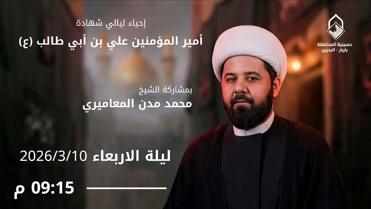 الشيخ محمد مدن المعاميري - شهادة أمير المؤمنين 21 رمضان - حسينية المحافظة 1447 هجرية