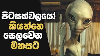 Aliens ලත් එක්ක ගනුදෙනු කරන්නෙ බලාගෙනයී | Movie Explain Sinhala New