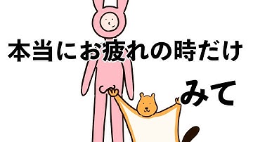 どうしても疲れた人だけ見るアニメ