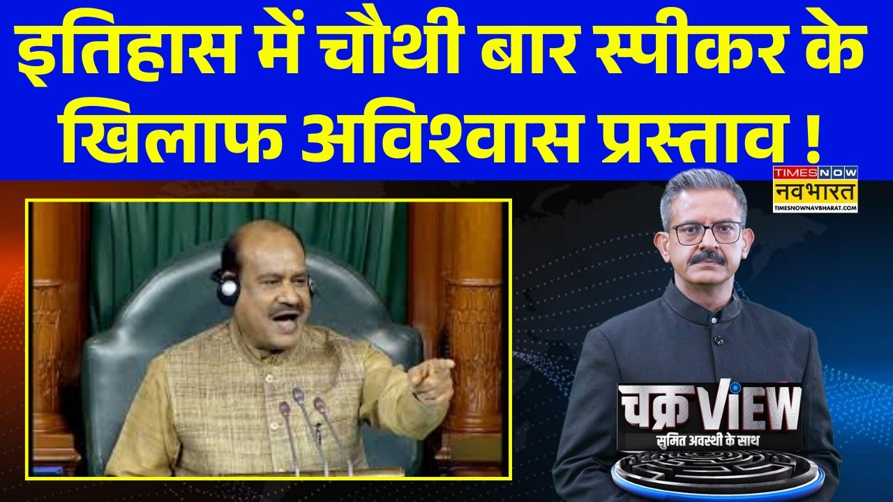 ChakraView | No Confidence Motion Against Om Birla |  वो 4 अहम सवाल जिन पर संसद में मचा बवाल !