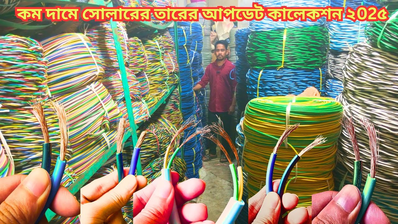 কম দামে সোলারের তার | সোলারের তার  | সোলারের তারের দাম | সোলার প্যানেলের তার  | সোলার সিস্টেমের তার