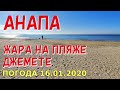 #АНАПА. ПОГОДА 16.01.2020. ДЖЕМЕТЕ. ЖАРА НА ПЛЯЖЕ! Первый проезд. Новый сквер.