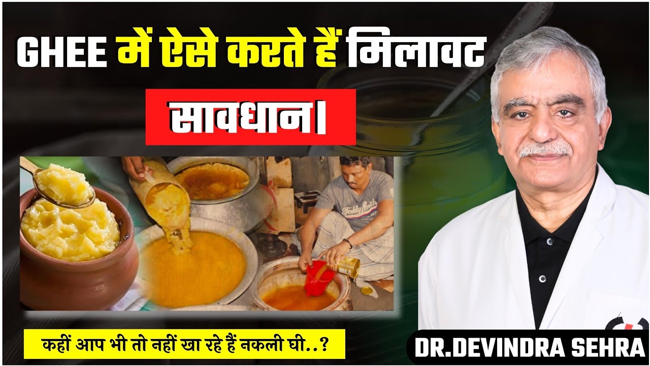 GHEE में ऐसे करते हैं मिलावट सावधान। GHEE Me Kyse Milavat Karte Hai