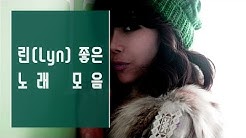 린(Lyn) 좋은 노래 모음