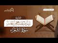 سورة الشعراء كامله القارئ نايف الجاسر رمضان ١٤٤٥هـ 
