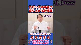 ちびっ子の手紙で盛り上がる幹事長 #榛葉幹事長 #国民民主党 #shorts