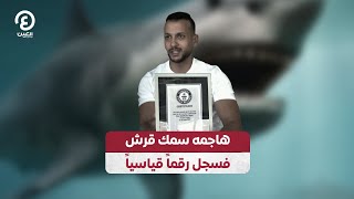 هاجمه سمك قرش فسجل رقماً قياسياً