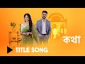 Kotha Title Song by Indradip Dasgupta | Star Jalsha & Disney Hotstar 🎶
