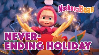 Masha and the Bear 2022 🥳🐉Never-ending Holiday 🥳🐉 Best episodes cartoon collection 🎬