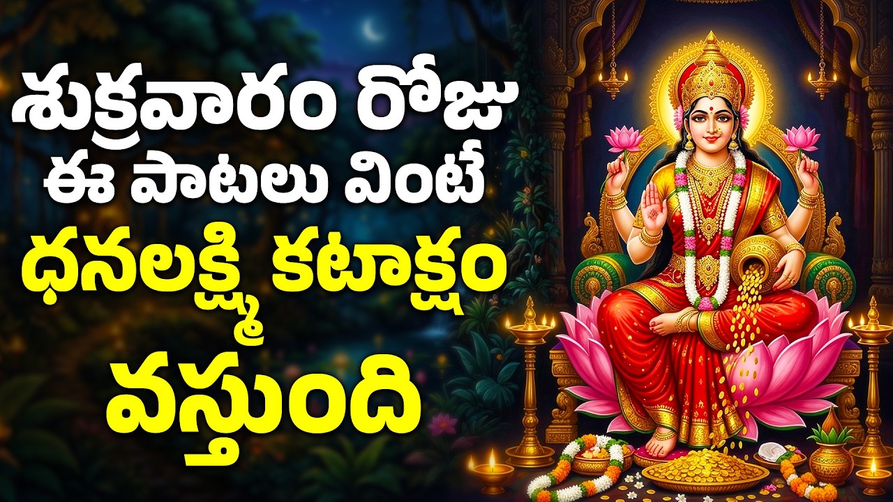 శుక్రవారం రోజు ఈ పాటలు వింటే ధనలక్ష్మి కటాక్షం వస్తుంది | Lakshmi Devi Bhakthi Songs