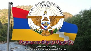 Гимн Нагорно-Карабахской Республики (1994-2023) - "Ազատ ու անկախ Արցախ"