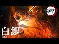 【AMV】「鬼滅の刃」無限列車編 &times; 白銀 - LiSA|中文字幕