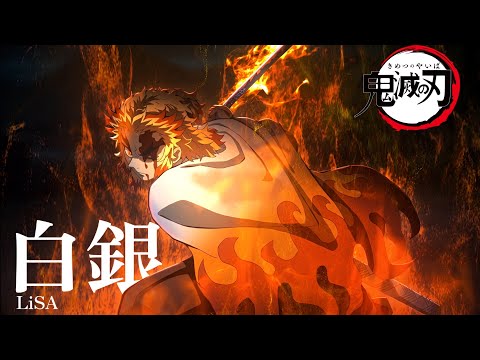 【AMV】「鬼滅の刃」無限列車編 × 白銀 - LiSA｜中文字幕