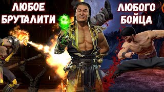 Шан Цзун МК 11 умеет делать все Бруталити в Мортал Комбат Мобайл (Mortal Kombat Mobile)