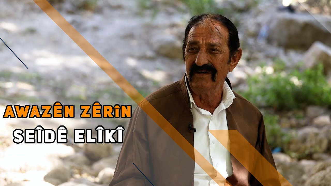 AWAZÊN ZÊRÎN - DENGBÊJ SEÎDÊ ELÎKÎ