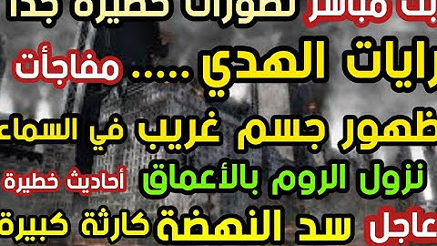 بث مباشر  تطورات خطيرة  رايات الهدي مفاجأت  عاجل سد النهضة كارثة كبيرة  نزول الروم الأعماق جسم غريب