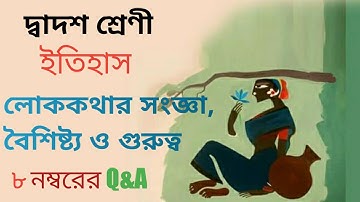 HS History chapter-1 (Remembering the past) | Lokokotha |class 12 history suggestion 2023 in bengali