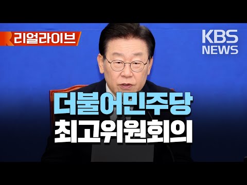 더불어민주당 최고위원회의/이재명 대표·박홍근 원내대표 등 참석/[리얼라이브] 2023년 2월 1일(수)/KBS