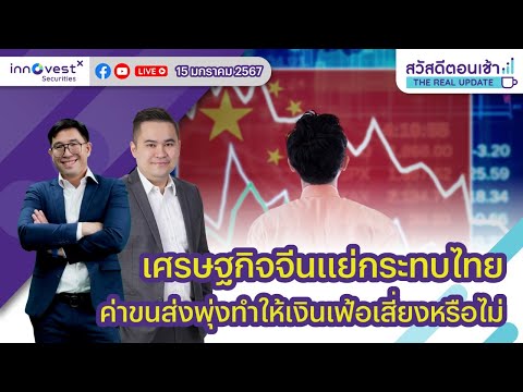 [Live] สวัสดีตอนเช้า The Real Update 15/1/2024 : เศรษฐกิจจีนแย่กระทบไทย ทำให้เงินเฟ้อเสี่ยงหรือไม่