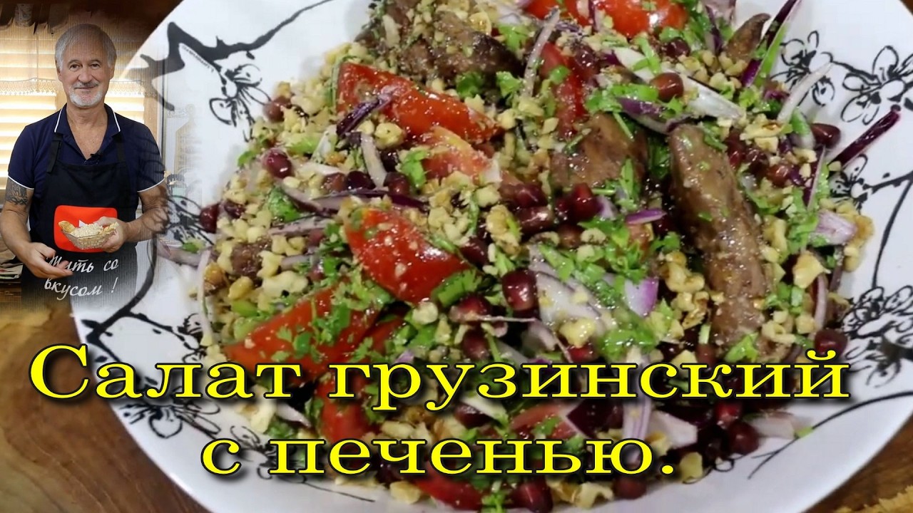 Грузинский салат с печенью.