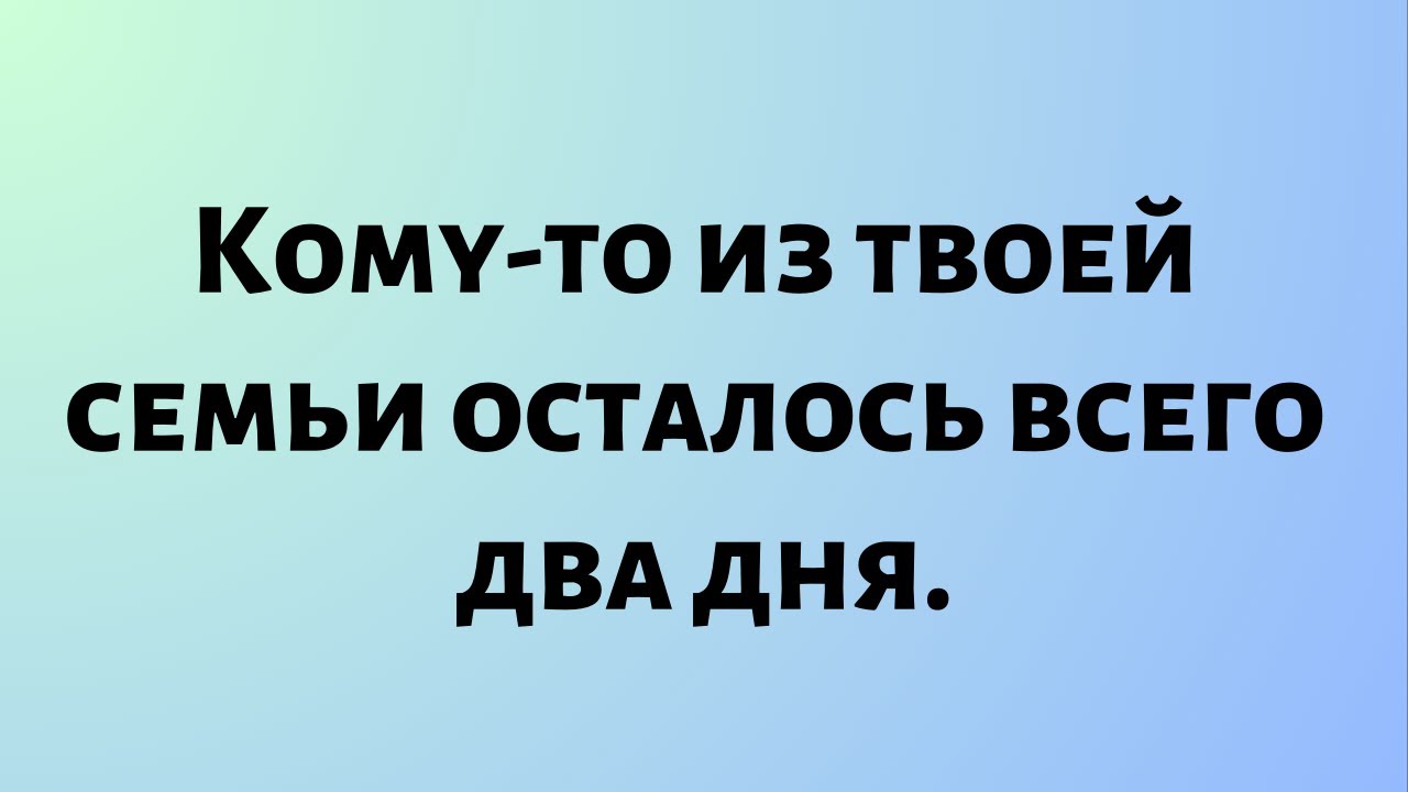 Сегодняшние Божественные Новости || Кому-то из твоей семьи осталось всего два дня...
