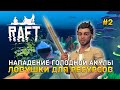 Нападение голодной Акулы. Ловушки для ресурсов - Raft #2