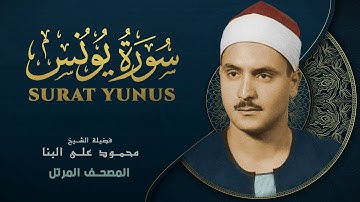 سورة يونس - المصحف المرتل - من روائع الشيخ محمد صديق المنشاوي - Yunus - Muhammad Saddiq Al-Minshawi