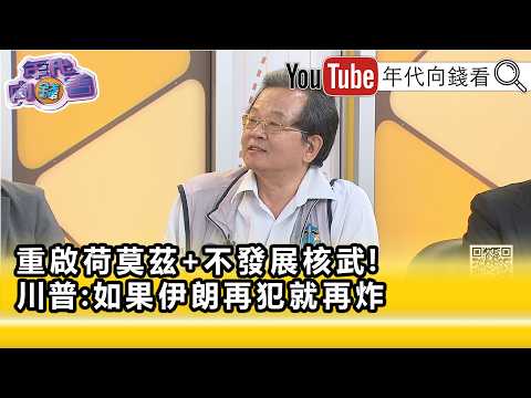 精彩片段》黄创夏: 川普 警告 伊朗 不要再搞小意外…【年代向钱看】2026.06.18
