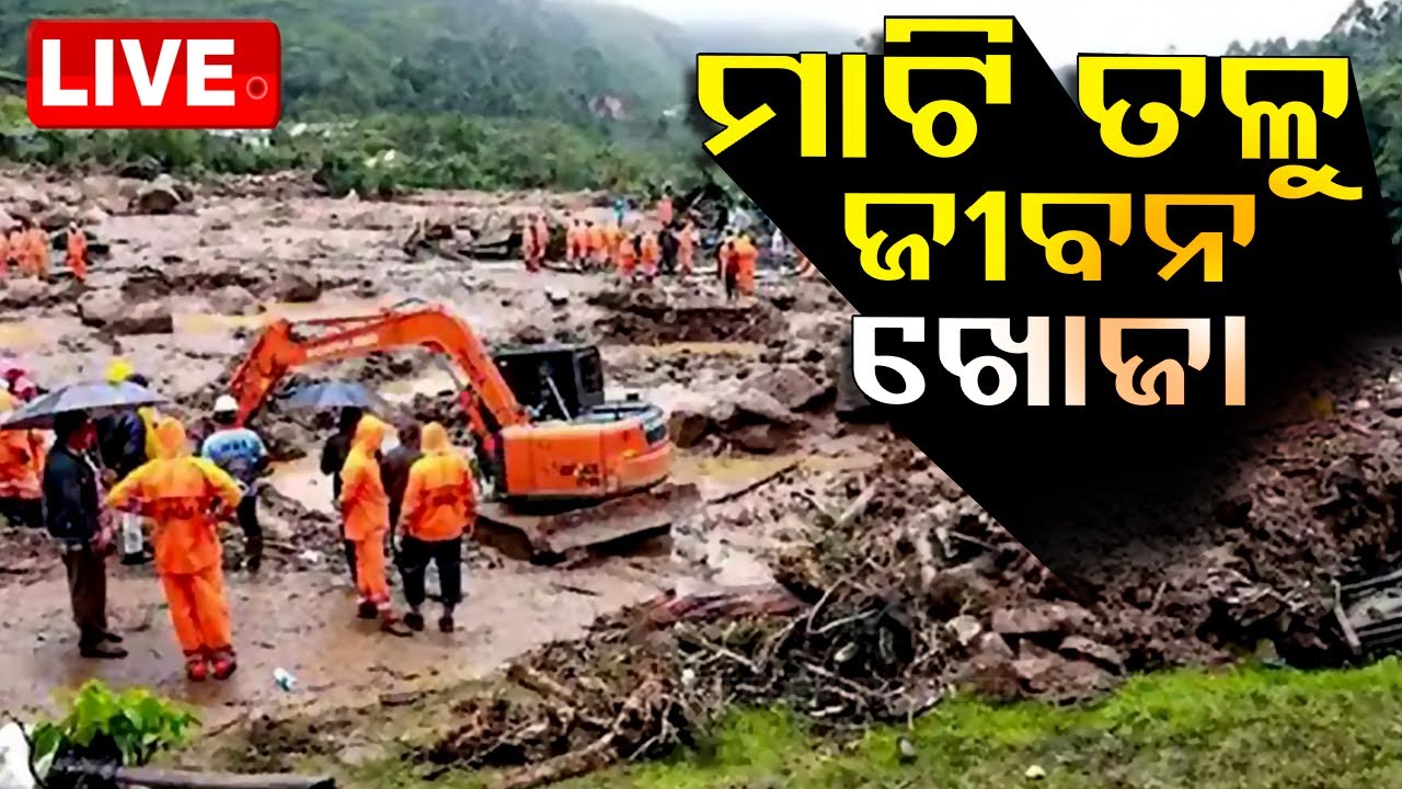 Live | ମାଟି ତଳୁ ଚାଲିଛି ଜୀବନ ଖୋଜା | Wayanad Landslide | Odisha TV