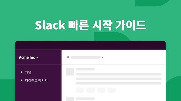 Slack 사용 방법: 여러분을 위한 빠른 시작 가이드
