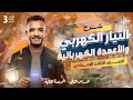 التيار الكهربي والاعمده الكهربيه للصف الثالث الاعدادي الصف الثالث الاعدادي الترم الثاني 2026
