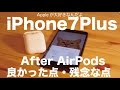 AirPods発売後のiPhone7Plusレビュー／良かった点・残念な点をまとめてみました