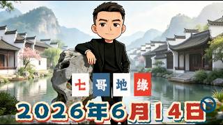 七哥战略地缘分析2026年6月14号凌晨超长分析带历史