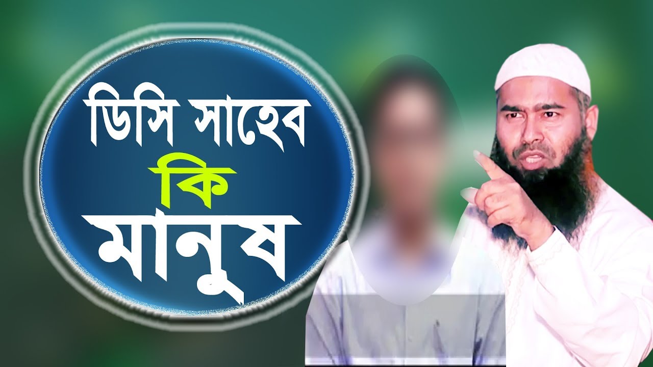 ডিসি সাহেব কি মানুষ || dr mujaffor bin mohsin || মোজাফ্ফর বিন মহসিন || ALOR POTH 1