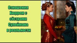 Как сёстры Сулеймана относились к Хюррем в реальности Как сёстры Сулеймана относились к Хюррем в реальности